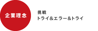 企業理念 挑戦 トライ＆エラー＆トライ