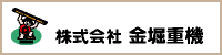 株式会社 金堀重機