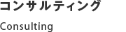 コンサルティング