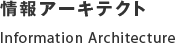 情報アーキテクト